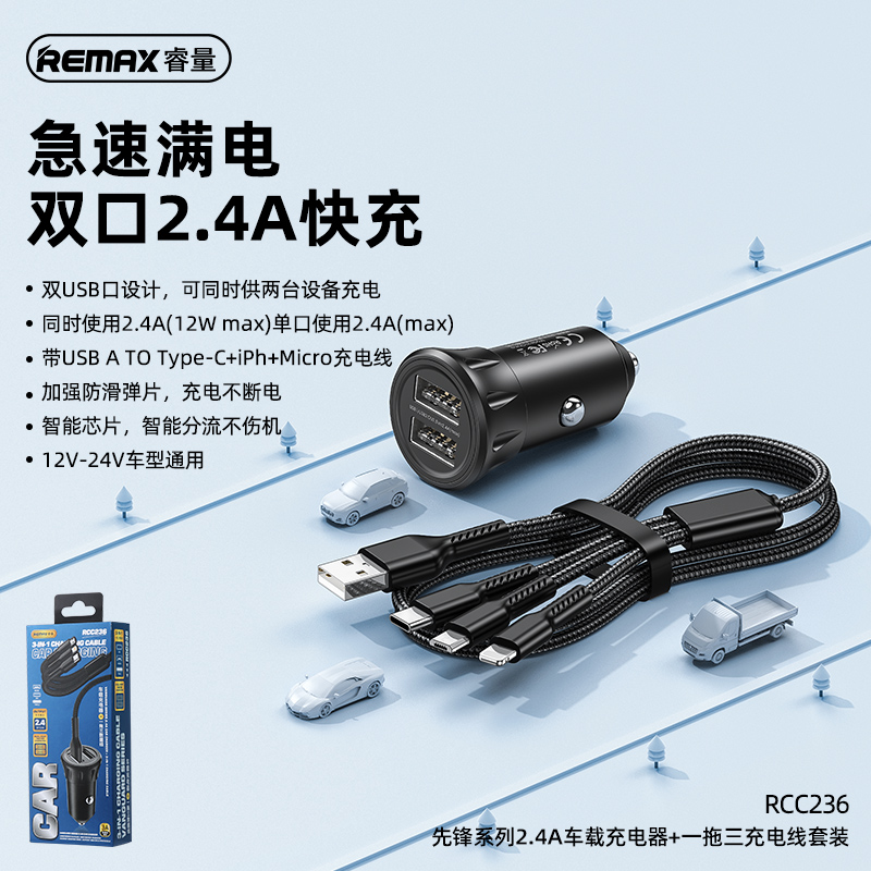 RCC236 先锋系列2.4A车载充电器+一拖三数据线套装